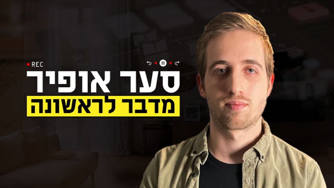 סער אופיר מדבר לראשונה