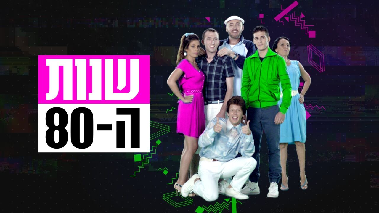 שנות ה-80 - חשומה