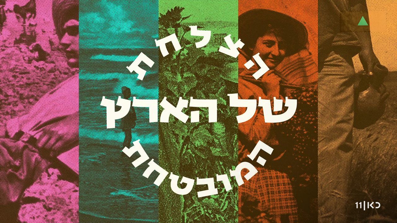 הצלחת של הארץ המובטחת - פרק הבכורה