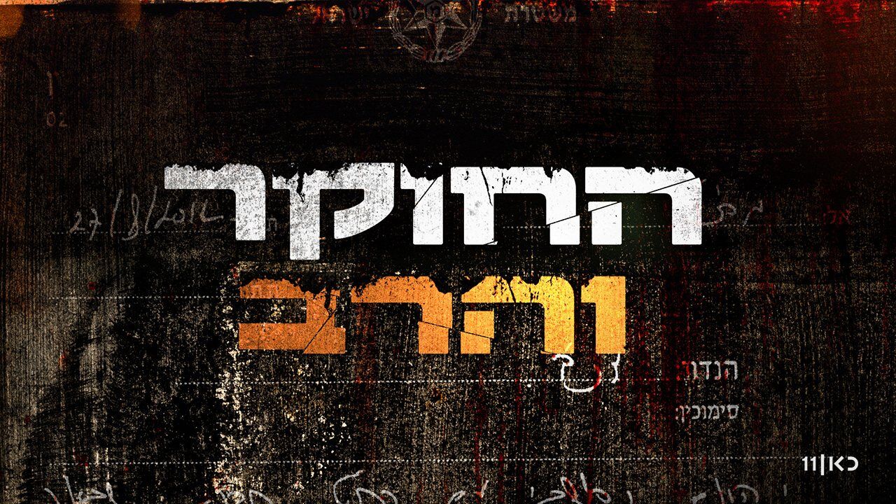 החוקר והרב - 1. זכות אבות