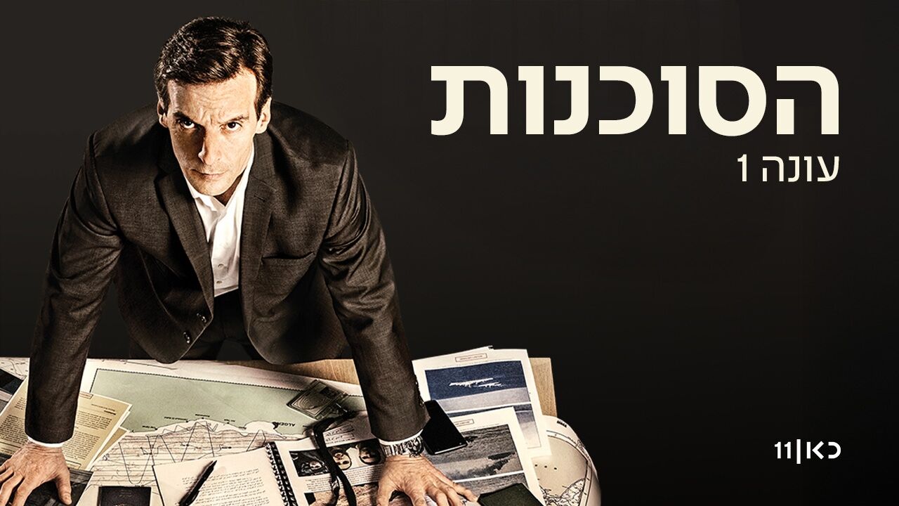 הסוכנות - 1. שש שנים