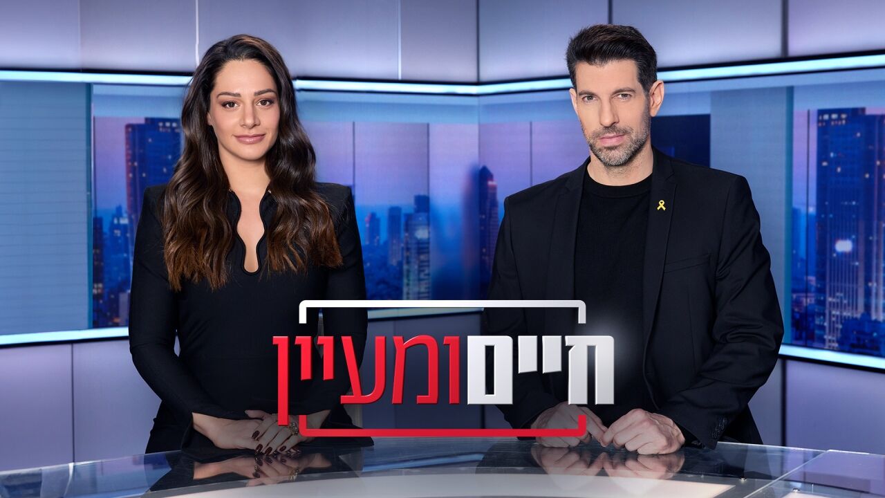 חיים ומעיין
