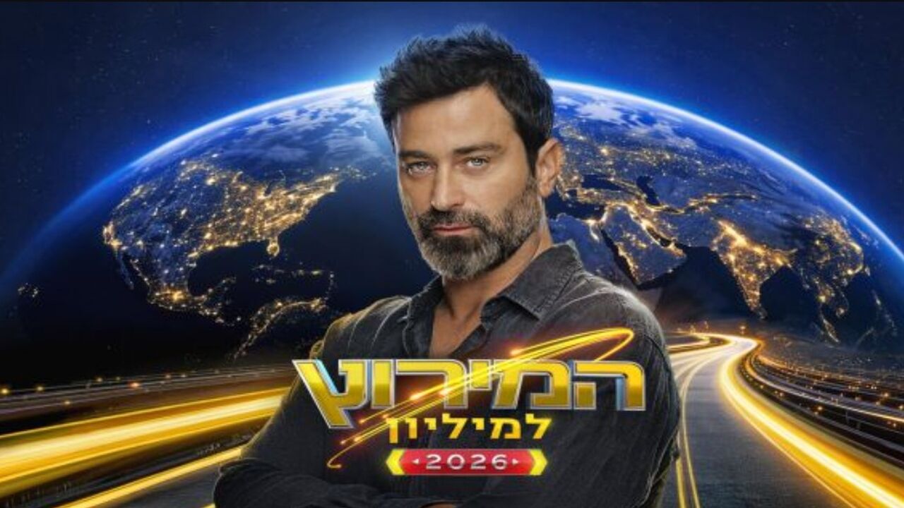 המירוץ למיליון 2026 - פרק הבכורה!