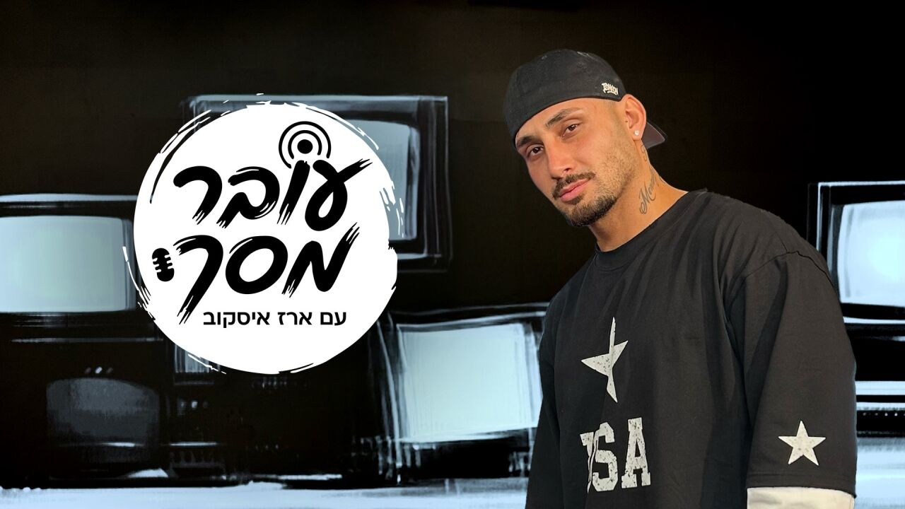 עובר מסך - עם ארז איסקוב