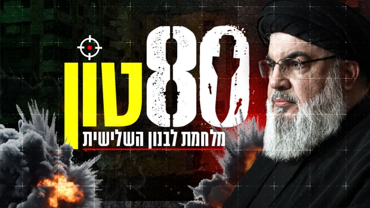80 טון מלחמת לבנון השלישית
