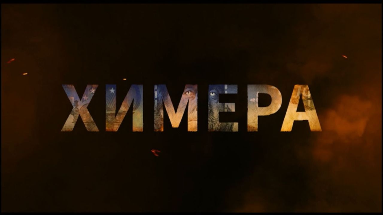 חימרה - פרק 1