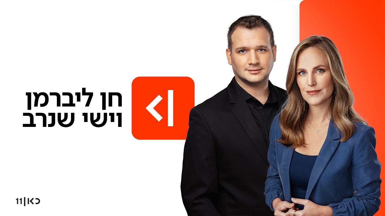 חן ליברמן וישי שנרב