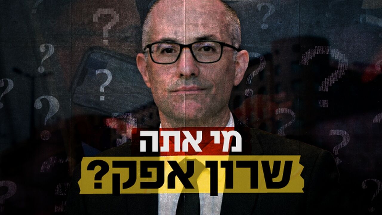 מי אתה שרון אפק?