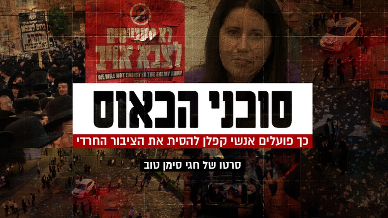 סוכני הכאוס