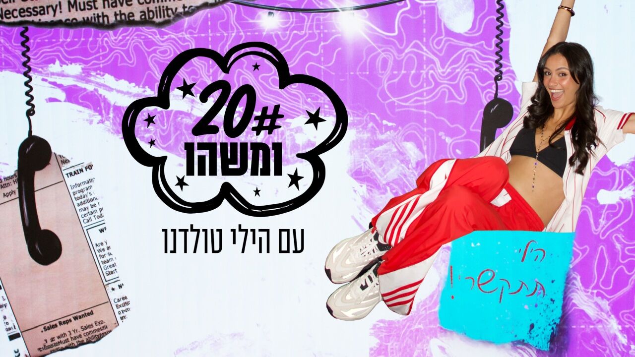 עשרים ומשהו - עם הילי טולדנו