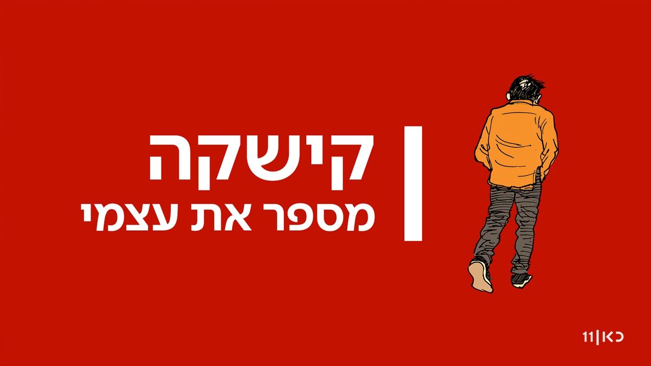 קישקה: מספר את עצמי