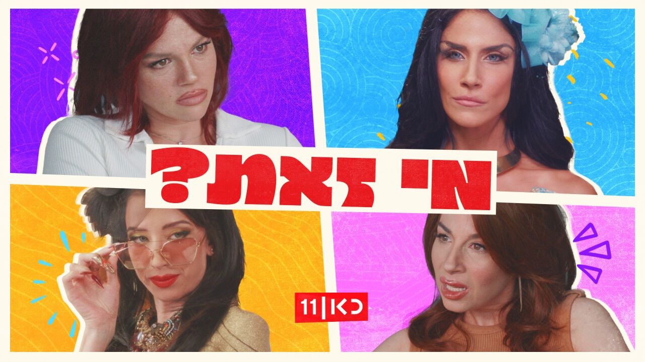 מי זאת? - עונה חדשה: פרק הבכורה