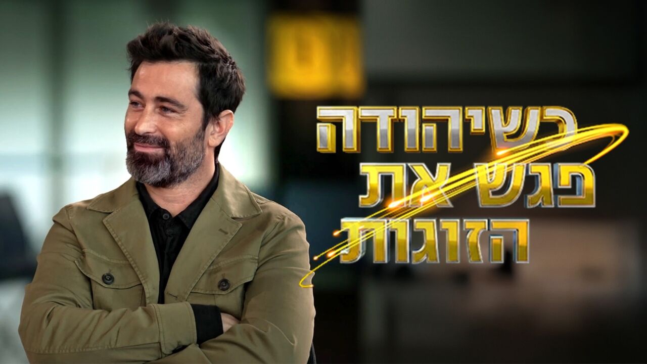 יהודה פוגש את הזוגות