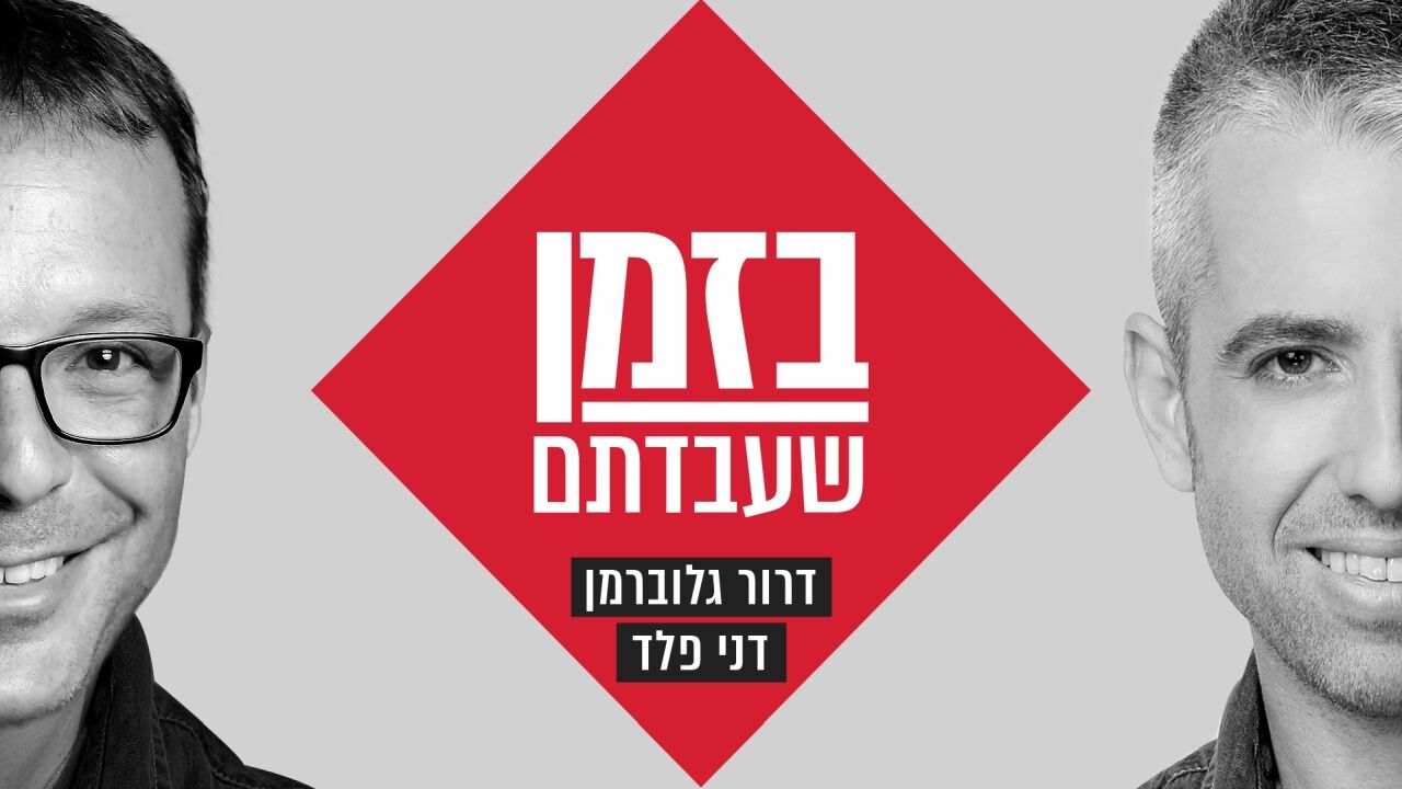 בזמן שעבדתם