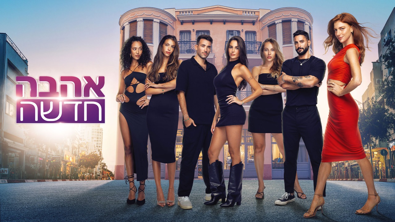 אהבה חדשה - הדיירת החדשה עושה בלגן