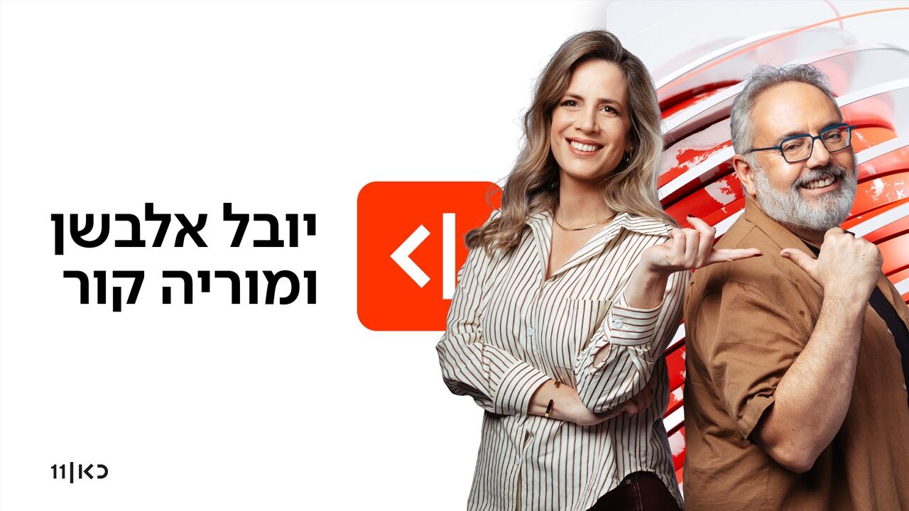 יובל אלבשן ומוריה קור