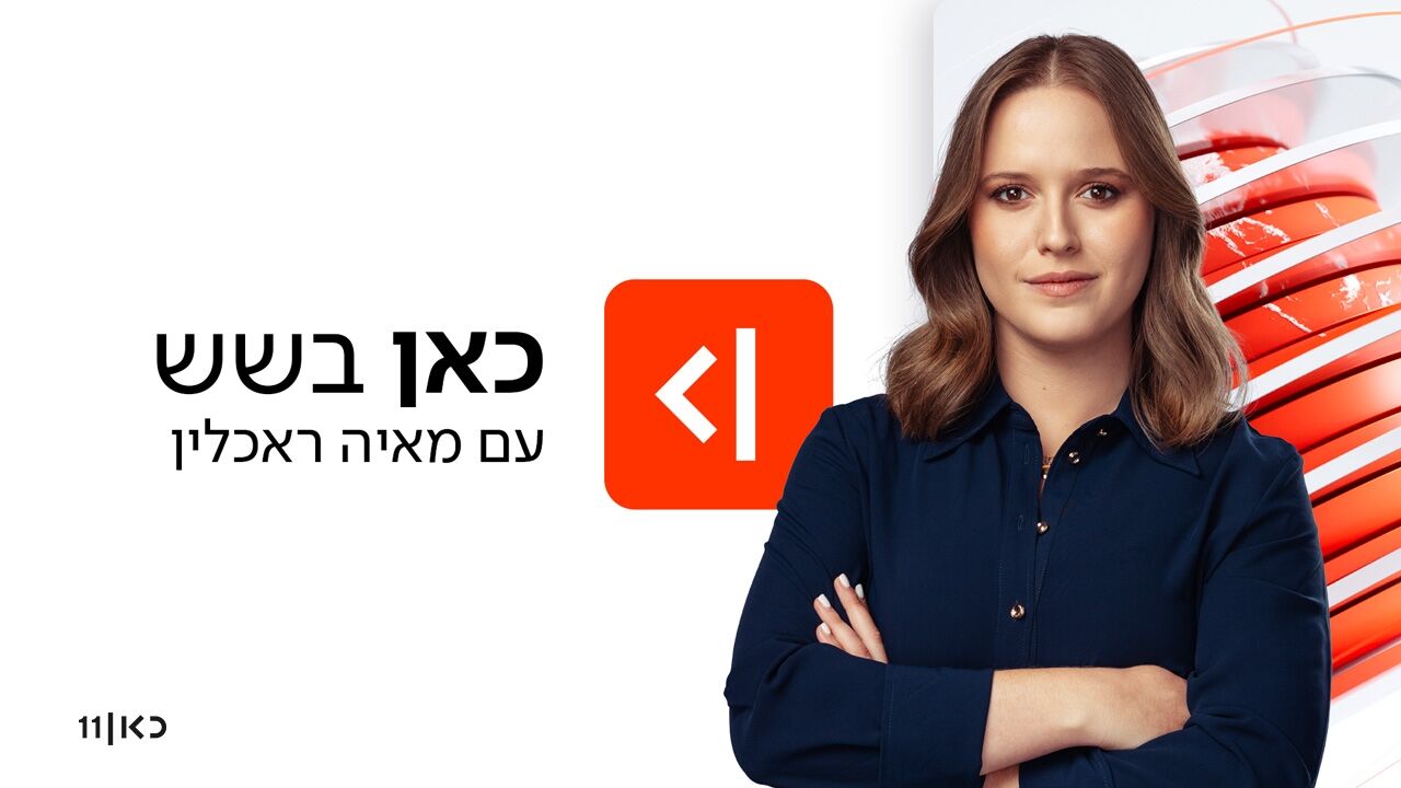 כאן בשש - עם מאיה ראכלין