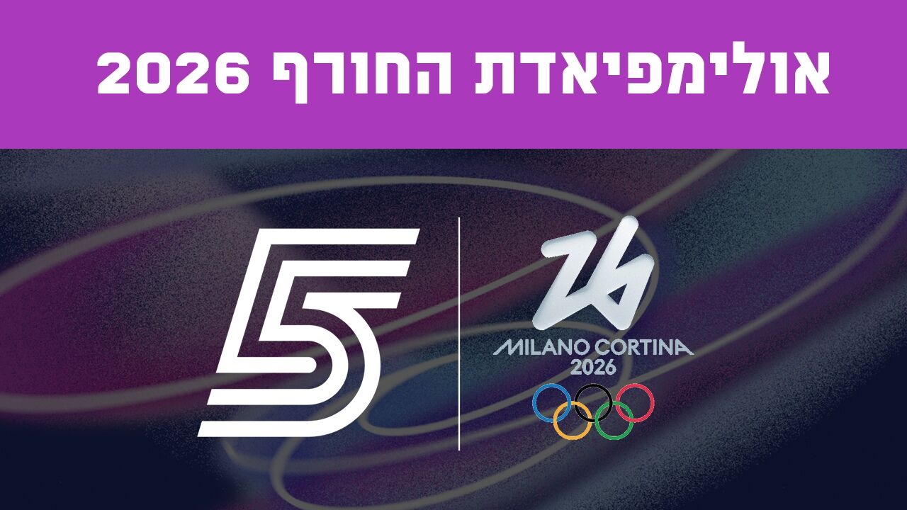 ישיר! אולימפיאדת החורף 2026