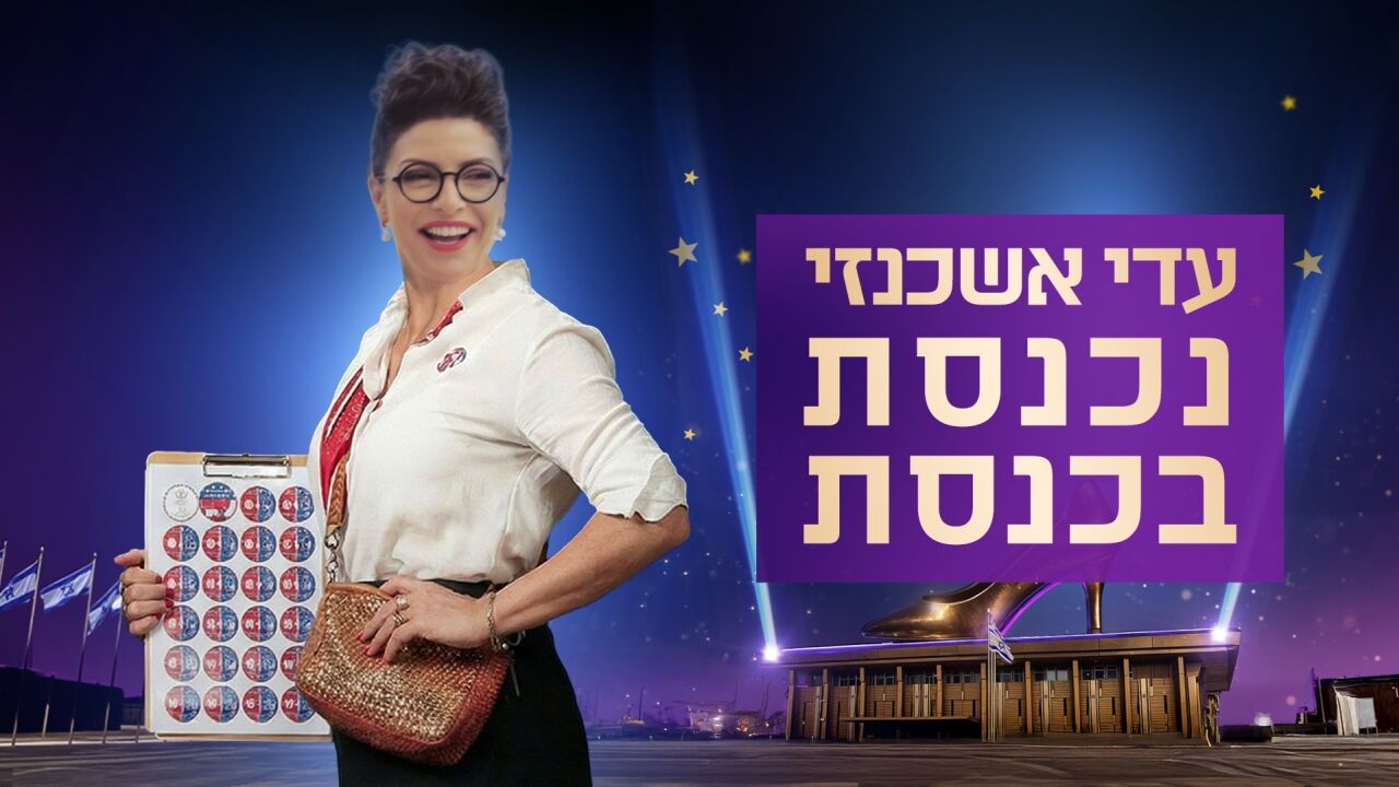 עדי אשכנזי נכנסת בכנסת