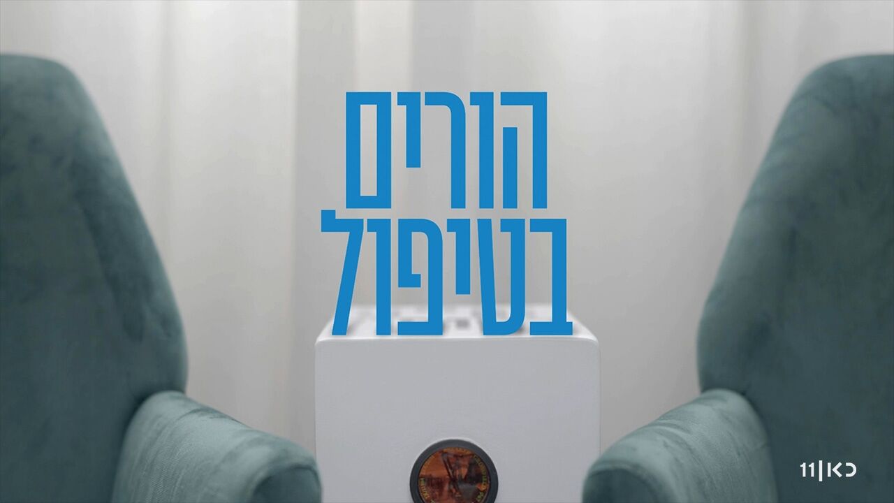 הורים בטיפול - פרק 3