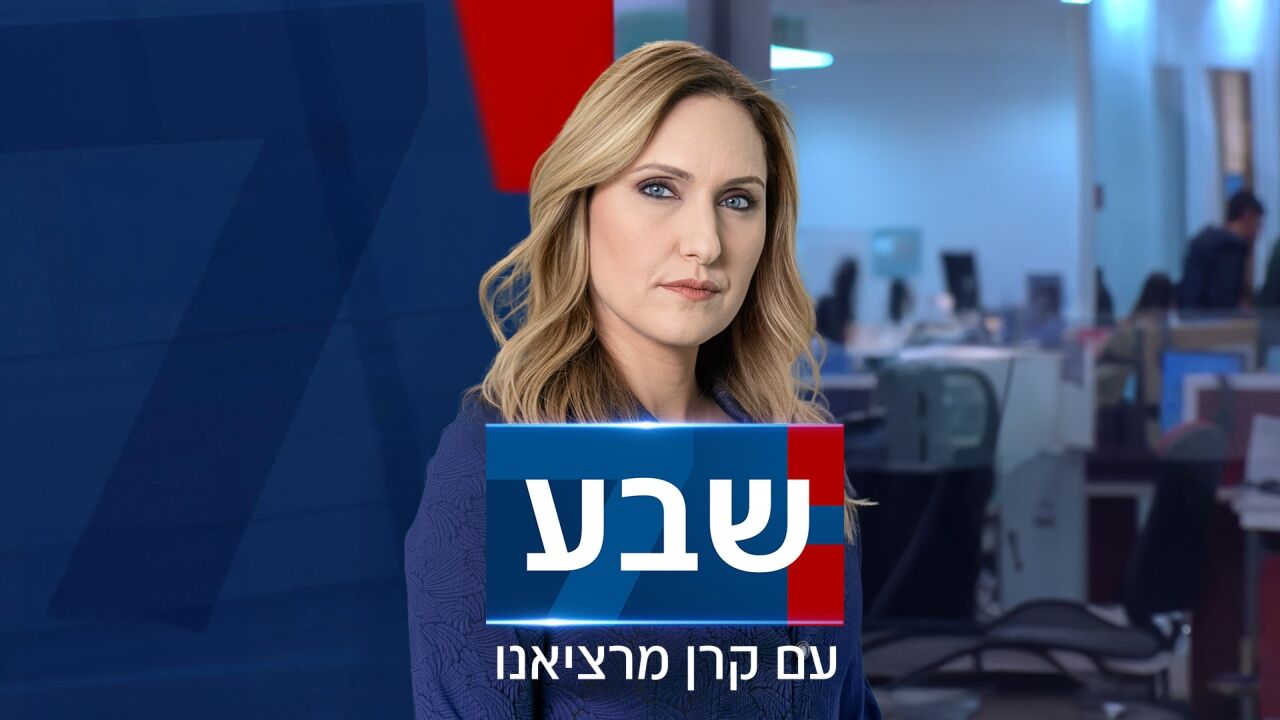 שבע עם - קרן מרציאנו