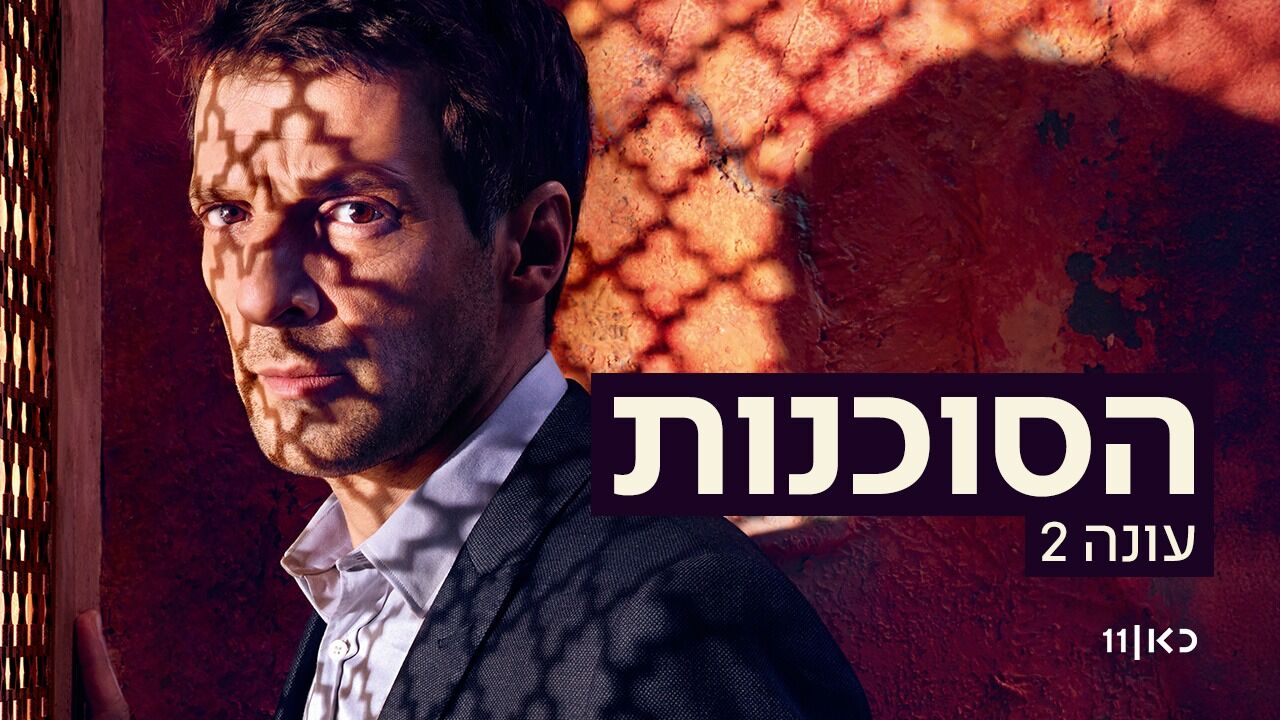 הסוכנות 2 - 4. קלף מיקוח