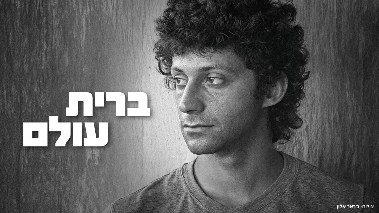 ברית עולם: לזכרו של מתי כספי