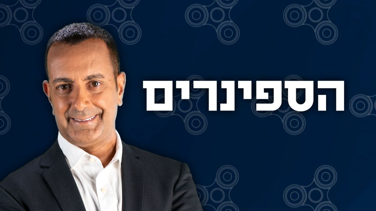 הספינרים