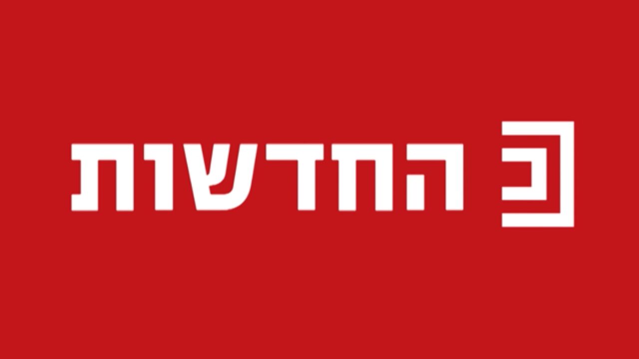 החדשות