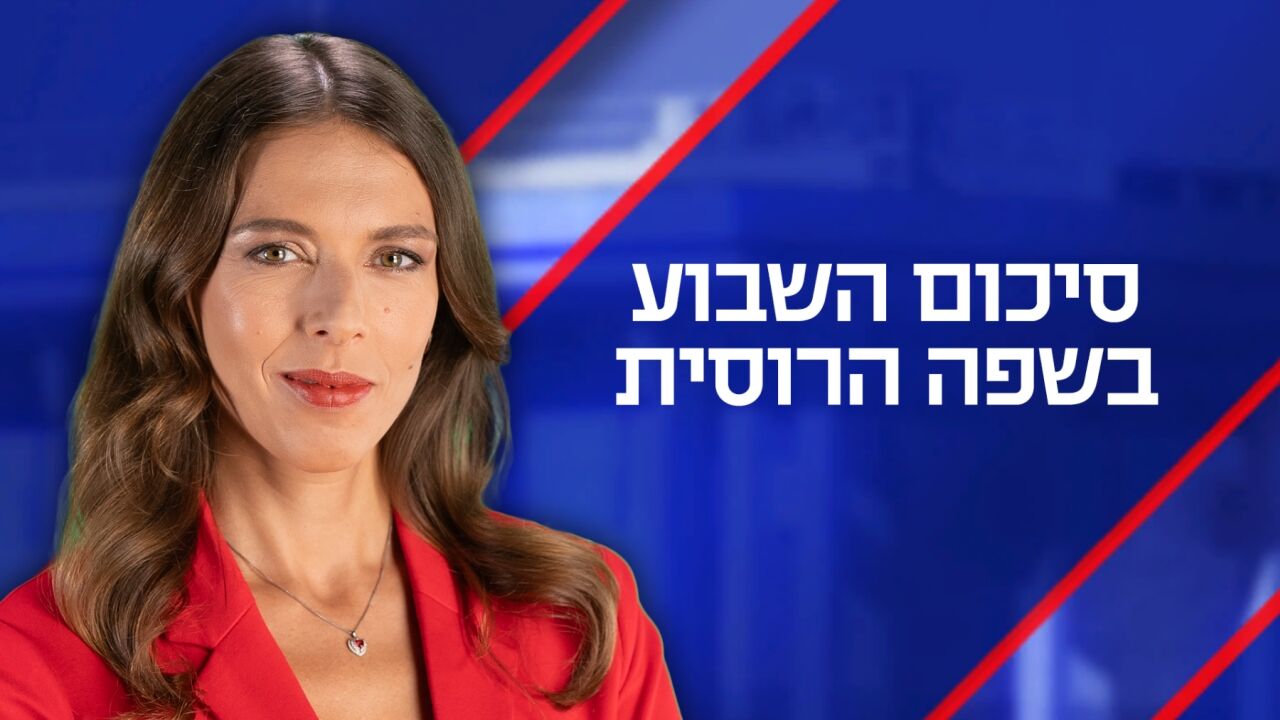 סיכום השבוע הפוליטי ברוסית