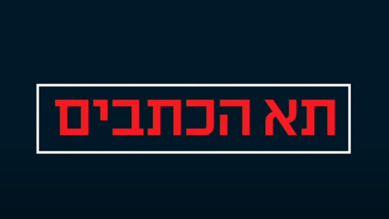 תא הכתבים