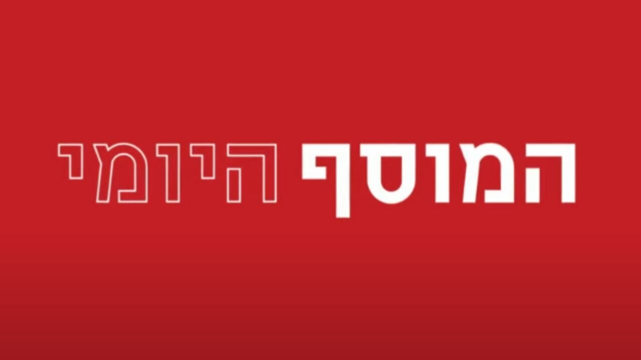 המוסף היומי