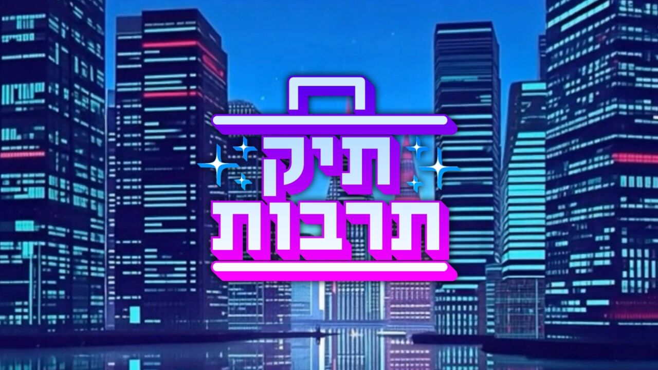 תיק תרבות