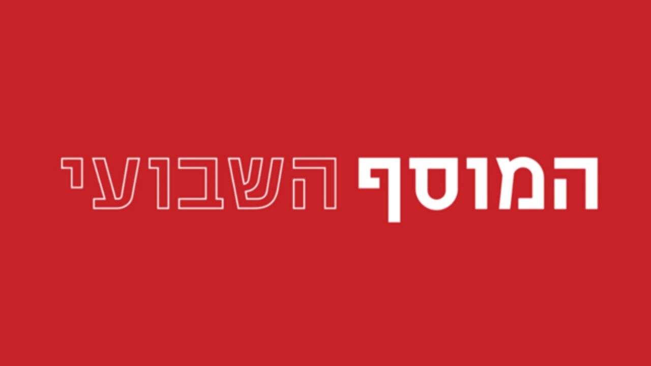 המוסף השבועי