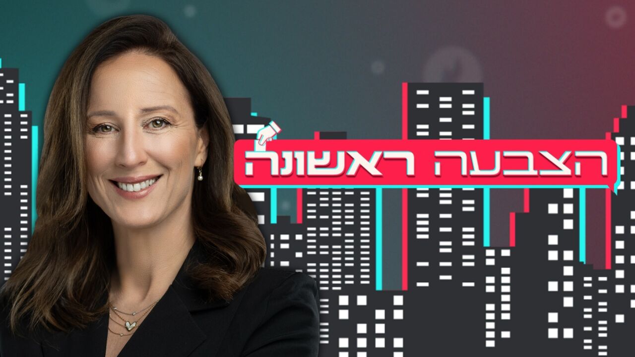 הצבעה ראשונה