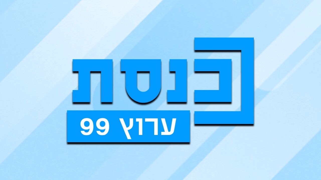 ערוץ הכנסת - נשוב לשדר ב-18:00