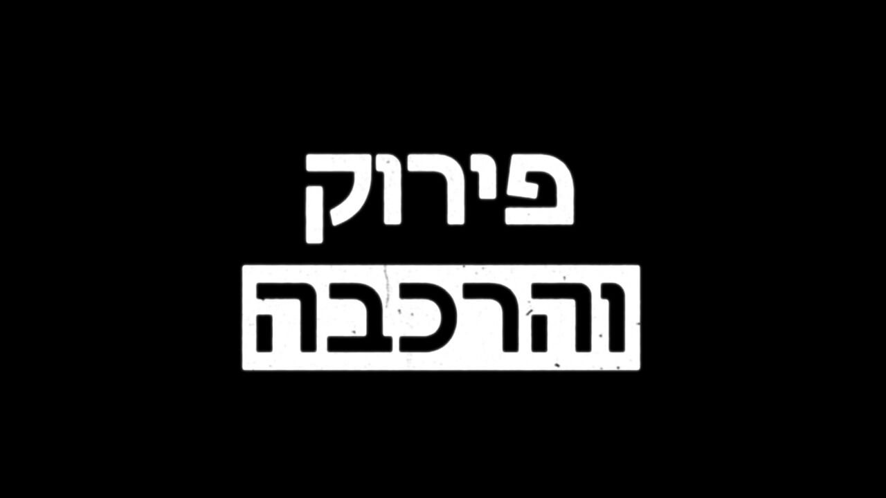 פירוק והרכבה