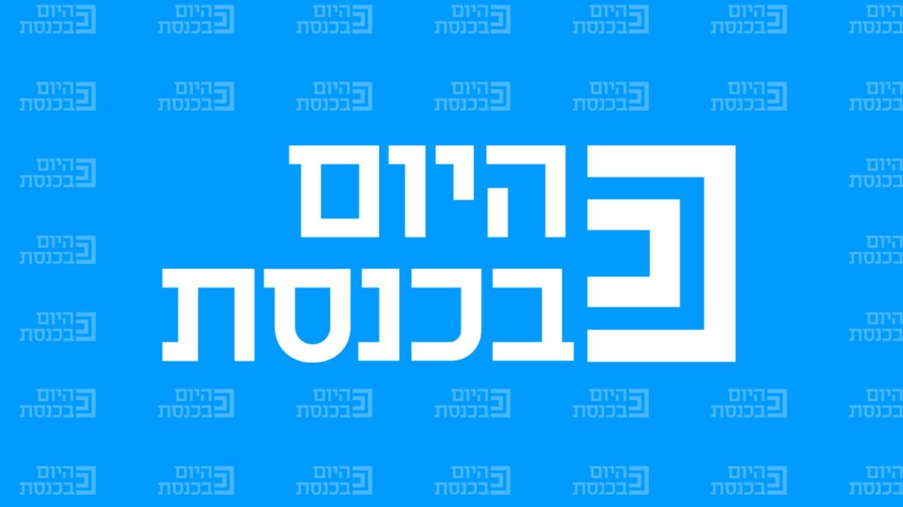 היום בכנסת