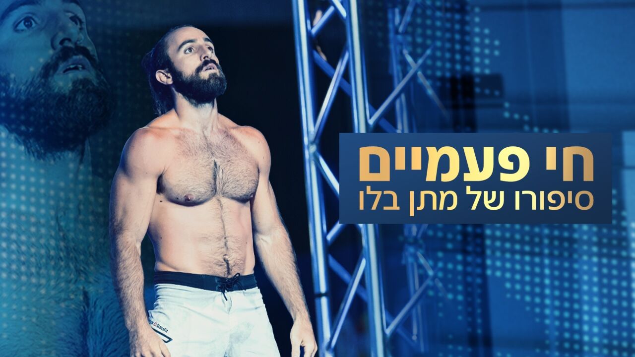 חי פעמיים - סיפורו של מתן בלו