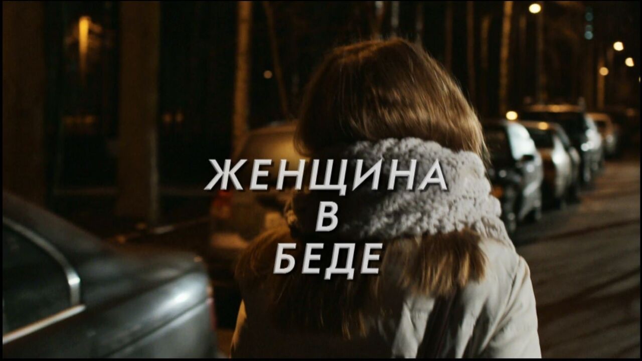 אישה בצרה 3 - פרק 1