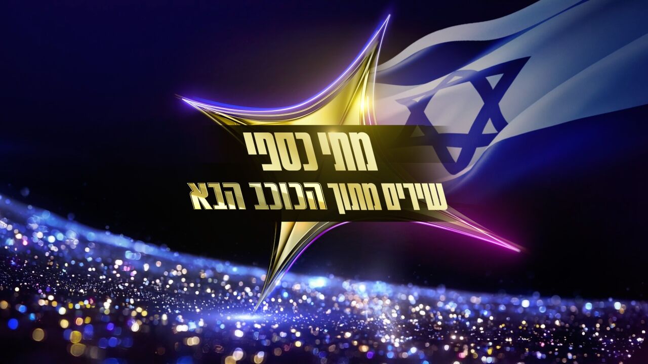 שרים לזכרו של מתי כספי