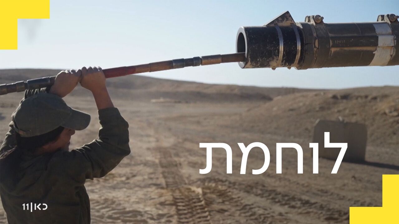 לוחמת - 1. אחד קדימה, שניים אחורה