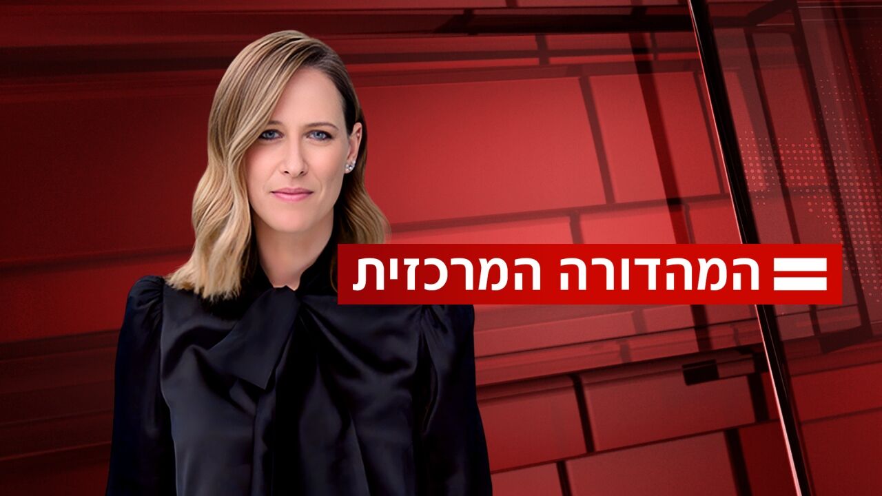 המהדורה המרכזית