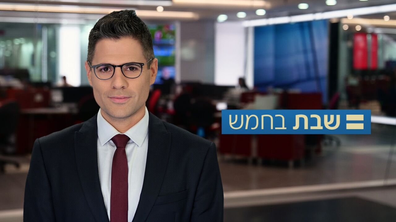 שבת בחמש
