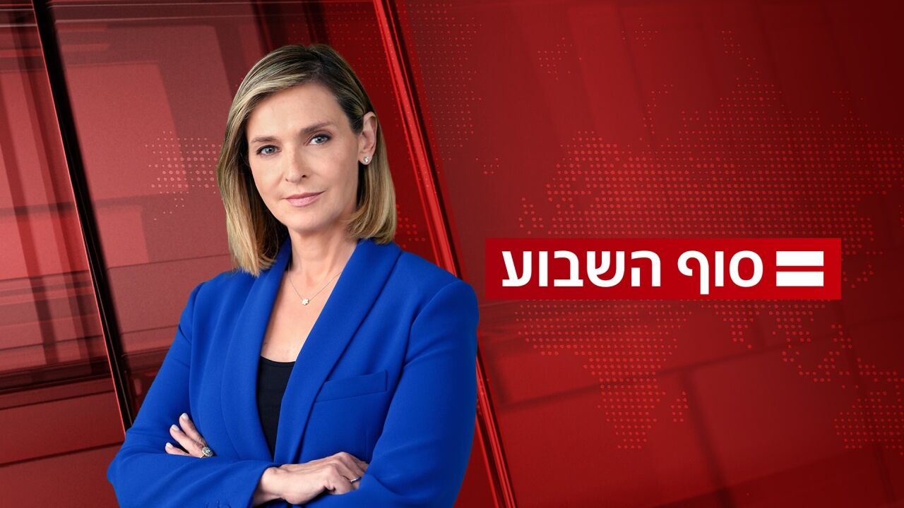 חדשות סוף השבוע עם דנה ויס