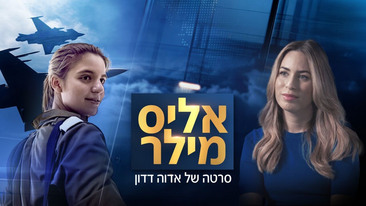 אליס מילר - סרטה של אדוה דדון