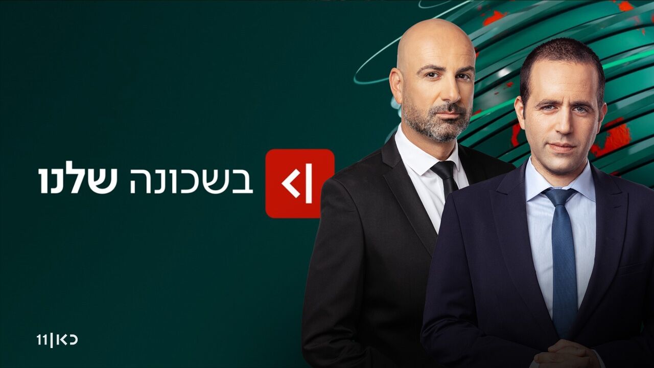 בשכונה שלנו - עם רועי קייס