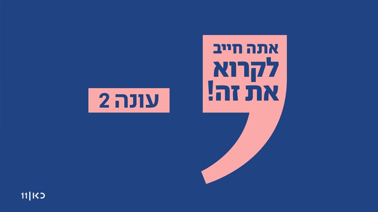 אתה חייב לקרוא את זה! - עונה חדשה