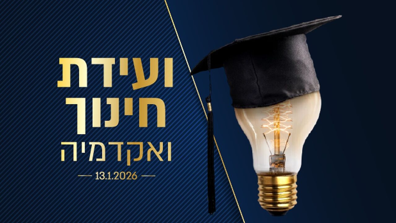 ועידת חינוך ואקדמיה