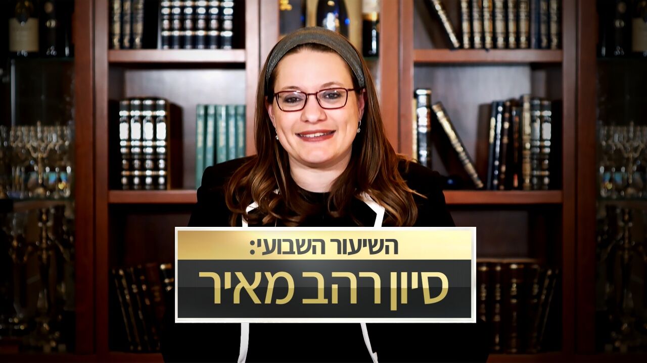השיעור השבועי עם סיון רהב מאיר
